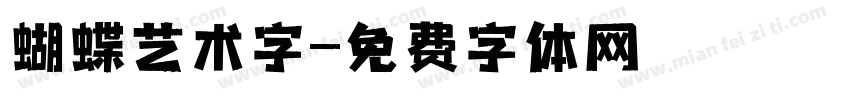 蝴蝶艺术字字体转换