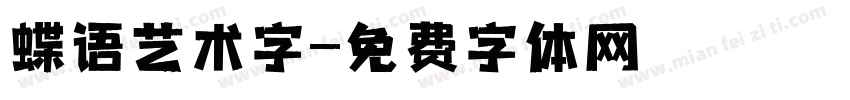 蝶语艺术字字体转换