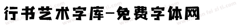 行书艺术字库字体转换