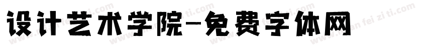 设计艺术学院字体转换