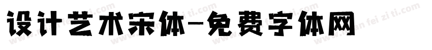 设计艺术宋体字体转换
