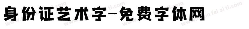 身份证艺术字字体转换