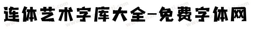 连体艺术字库大全字体转换