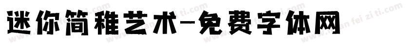 迷你简稚艺术字体转换