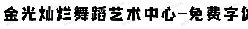 金光灿烂舞蹈艺术中心字体转换