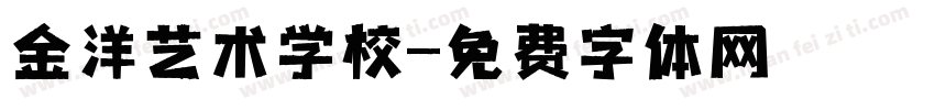 金洋艺术学校字体转换