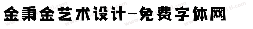金秉金艺术设计字体转换