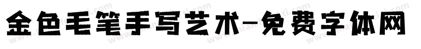 金色毛笔手写艺术字体转换