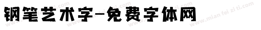 钢笔艺术字字体转换