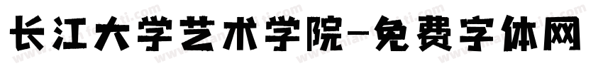 长江大学艺术学院字体转换