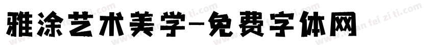 雅涂艺术美学字体转换