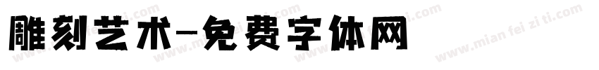 雕刻艺术字体转换