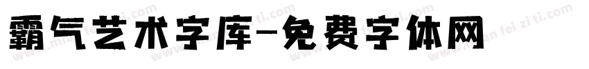 霸气艺术字库字体转换