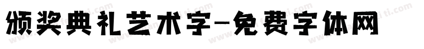 颁奖典礼艺术字字体转换