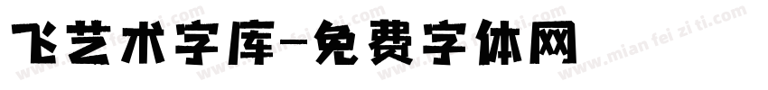 飞艺术字库字体转换