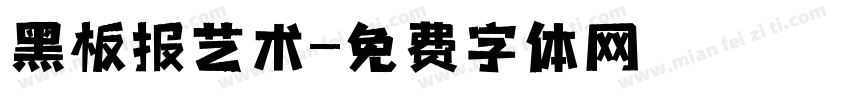 黑板报艺术字体转换