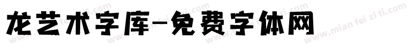 龙艺术字库字体转换