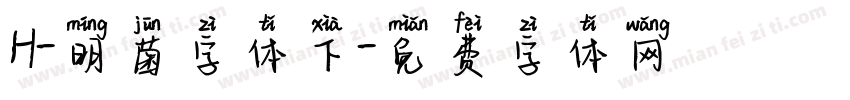 H-明菌字体下字体转换