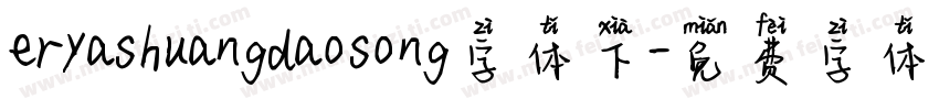 eryashuangdaosong字体下字体转换