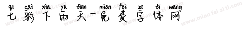 七彩下雨天字体转换