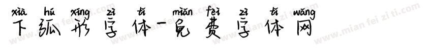下弧形字体字体转换