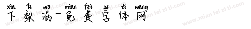 下梨涡字体转换