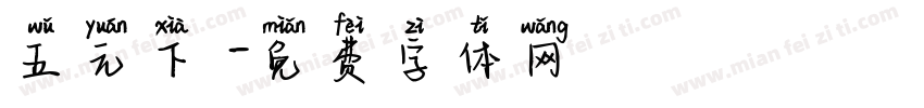 五元下載字体转换