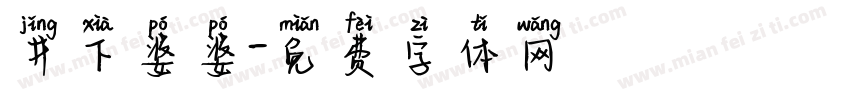 井下婆婆字体转换