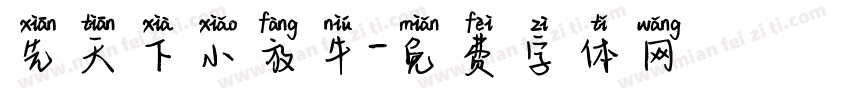 先天下小放牛字体转换