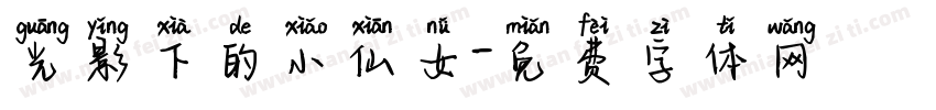 光影下的小仙女字体转换