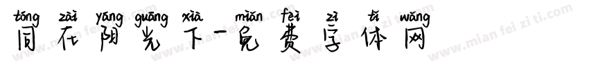 同在阳光下字体转换