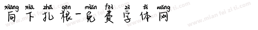 向下扎根字体转换