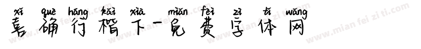 喜确行楷下字体转换