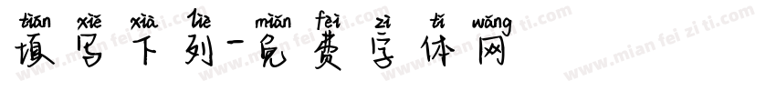 填写下列字体转换