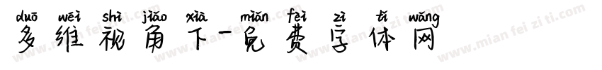 多维视角下字体转换