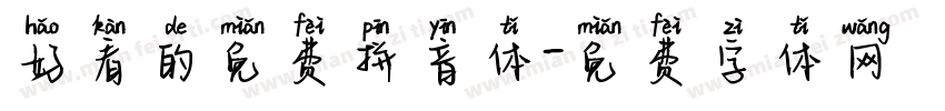 好看的免费拼音体字体转换