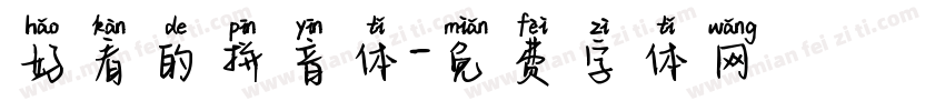 好看的拼音体字体转换