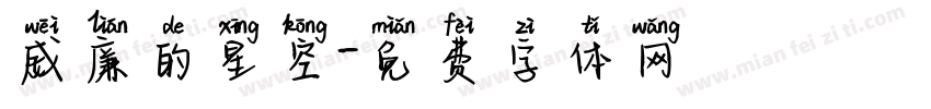 威廉的星空字体转换