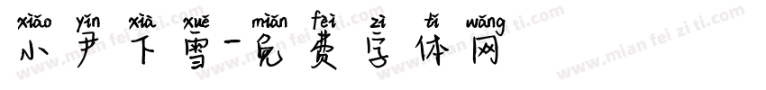 小尹下雪字体转换