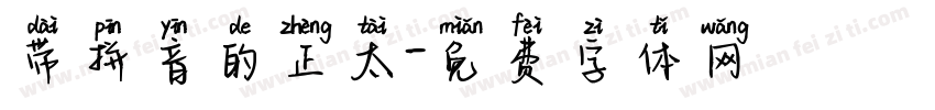 带拼音的正太字体转换