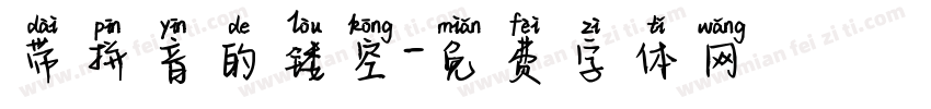 带拼音的镂空字体转换