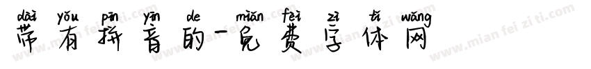 带有拼音的字体转换