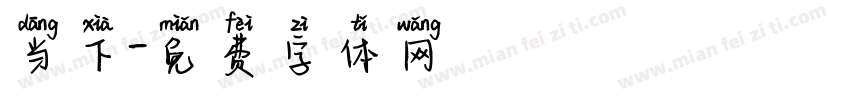 当下字体转换