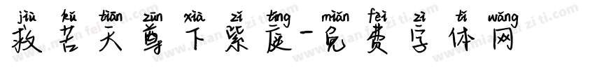 救苦天尊下紫庭字体转换