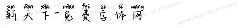 新天下字体转换
