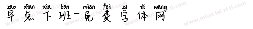 早点下班字体转换
