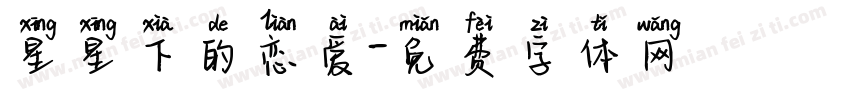 星星下的恋爱字体转换