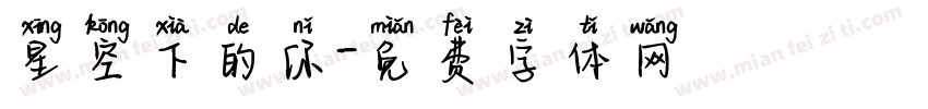 星空下的你字体转换