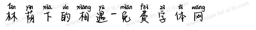 林荫下的相遇字体转换