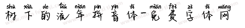 树下的流年拼音体字体转换